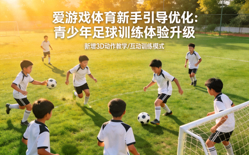 爱游戏体育新手引导优化新闻配图：青少年在草地上进行足球训练