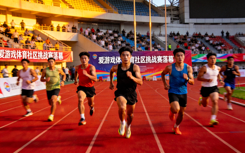 爱游戏体育社区挑战赛落幕新闻配图：运动员在红色跑道上冲刺奔跑