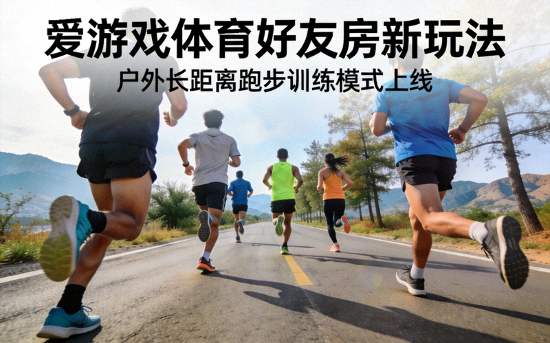 爱游戏体育好友房新玩法新闻配图：跑者在户外道路上进行长距离跑步训练