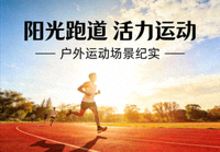 户外运动场景中阳光与跑道的新闻配图