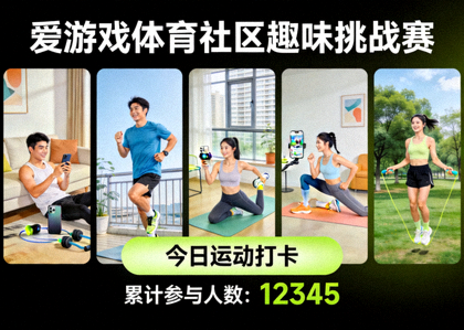爱游戏体育社区趣味挑战赛收官报道配图：玩家社群线上运动打卡画面