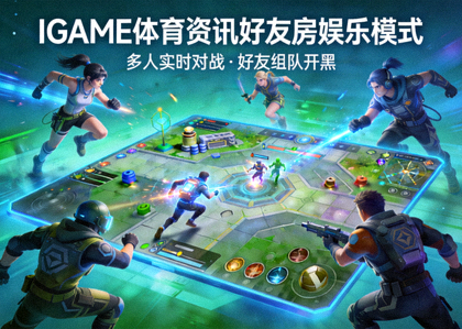 IGAME体育资讯好友房娱乐模式介绍配图：多人同屏竞技场景
