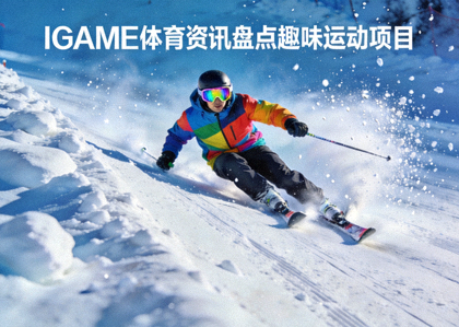 IGAME体育资讯盘点趣味运动项目配图：滑雪者高速滑下雪道
