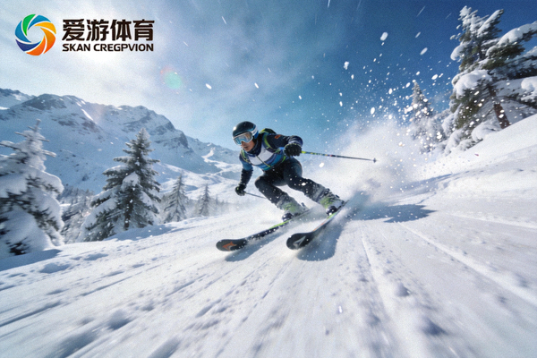爱游戏体育极速滑雪项目画面，运动员在雪道上高速滑行
